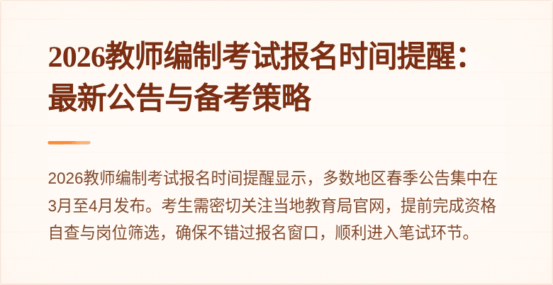 2026教师编制考试报名时间提醒:最新公告与备考策略
