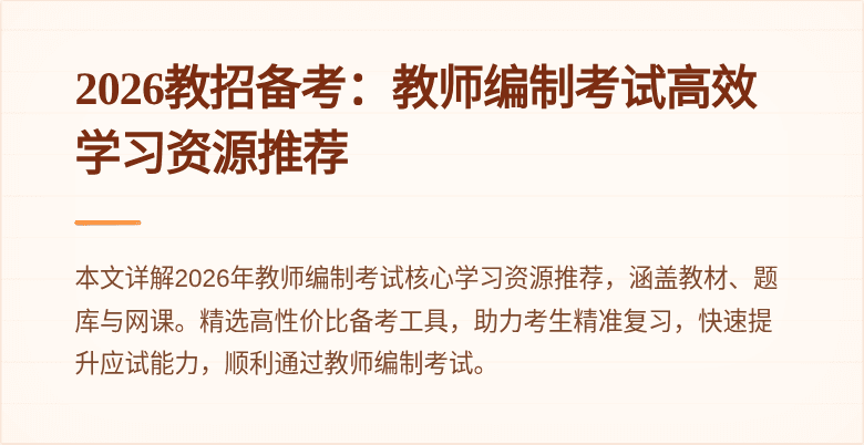2026教招备考:教师编制考试高效学习资源推荐