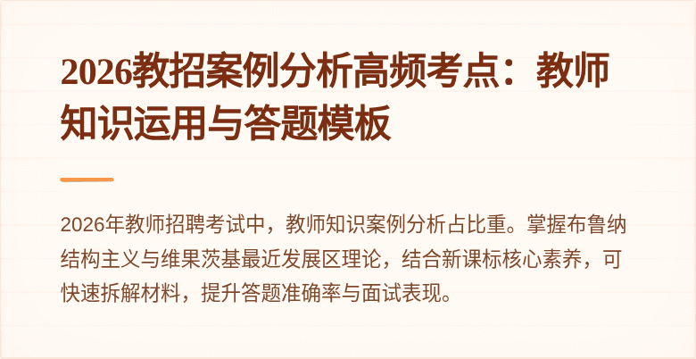 2026教招案例分析高频考点：教师知识运用与答题模板