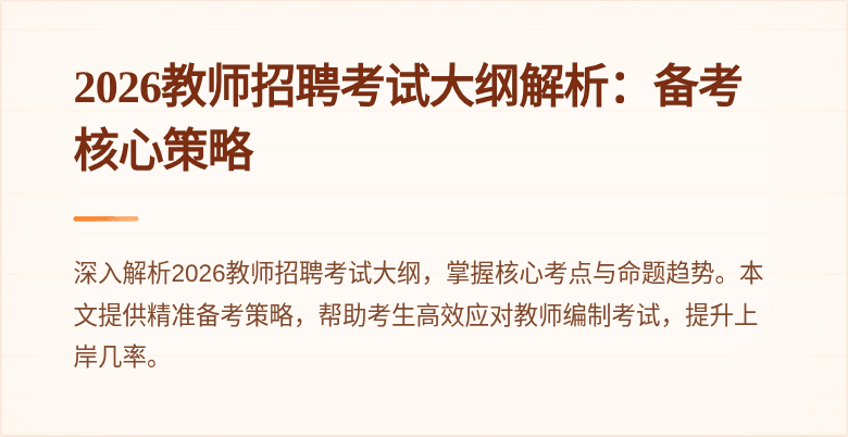 2026教师招聘考试大纲解析:备考核心策略
