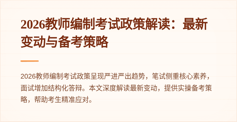 2026教师编制考试政策解读：最新变动与备考策略