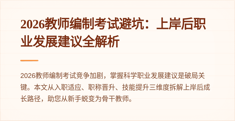 2026教师编制考试避坑:上岸后职业发展建议全解析