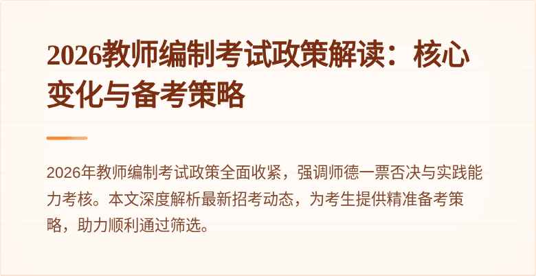 2026教师编制考试政策解读：核心变化与备考策略
