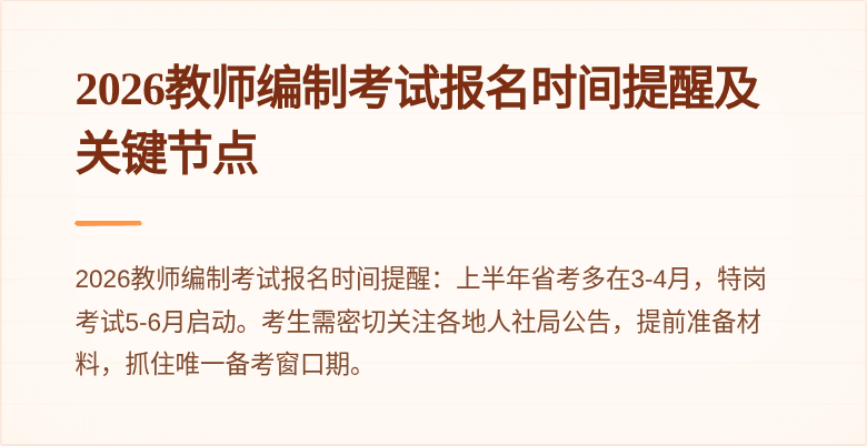 2026教师编制考试报名时间提醒及关键节点
