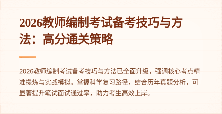 2026教师编制考试备考技巧与方法:高分通关策略