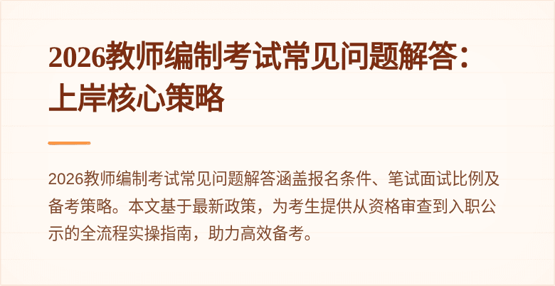 2026教师编制考试常见问题解答:上岸核心策略