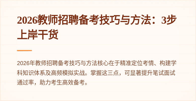 2026教师招聘备考技巧与方法:3步上岸干货