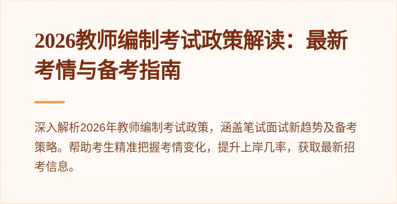 2026教师编制考试政策解读:最新考情与备考指南