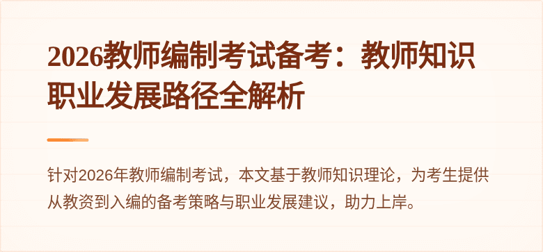 2026教师编制考试备考:教师知识职业发展路径全解析