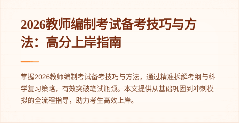 2026教师编制考试备考技巧与方法:高分上岸指南