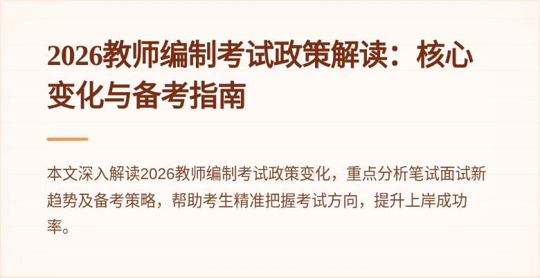 2026教师编制考试政策解读:核心变化与备考指南