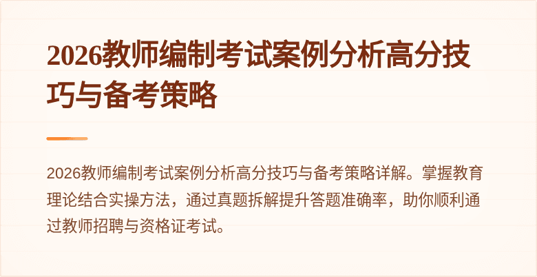 2026教师编制考试案例分析高分技巧与备考策略