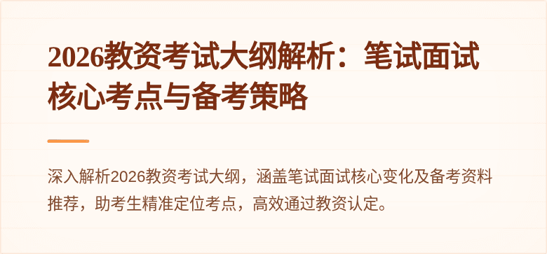 2026教资考试大纲解析：笔试面试核心考点与备考策略