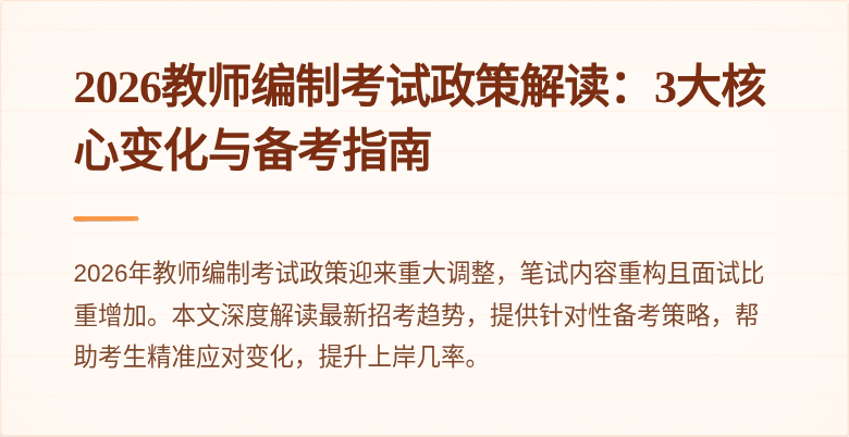 2026教师编制考试政策解读:3大核心变化与备考指南
