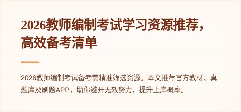 2026教师编制考试学习资源推荐,高效备考清单
