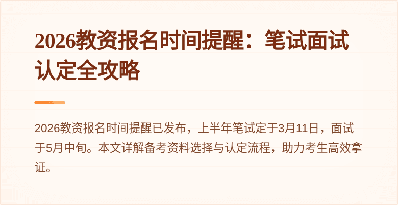 2026教资报名时间提醒：笔试面试认定全攻略
