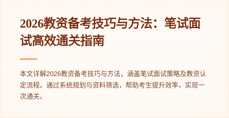 2026教资备考技巧与方法：笔试面试高效通关指南