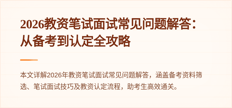 2026教资笔试面试常见问题解答：从备考到认定全攻略
