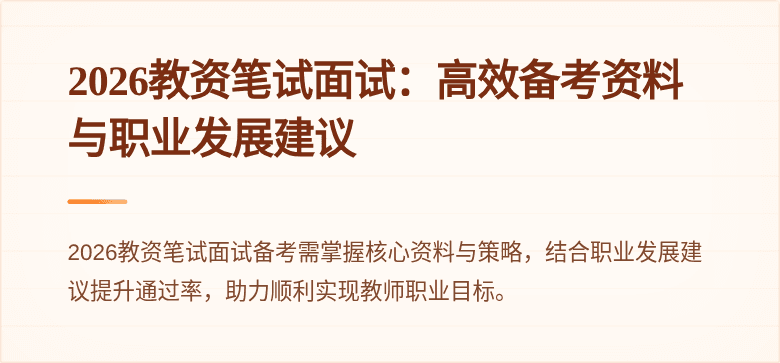 2026教资笔试面试：高效备考资料与职业发展建议