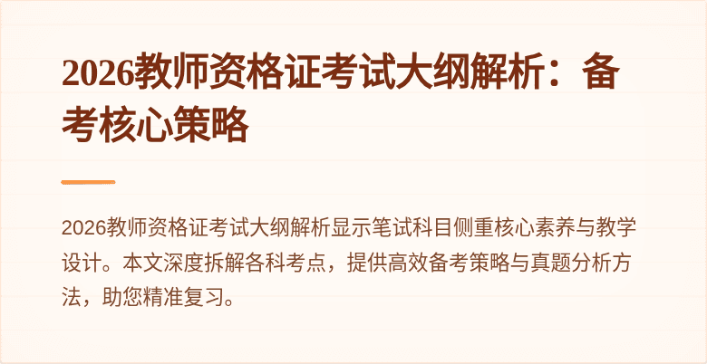 2026教师资格证考试大纲解析:备考核心策略