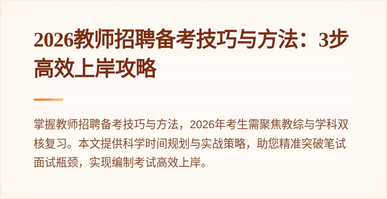 2026教师招聘备考技巧与方法:3步高效上岸攻略