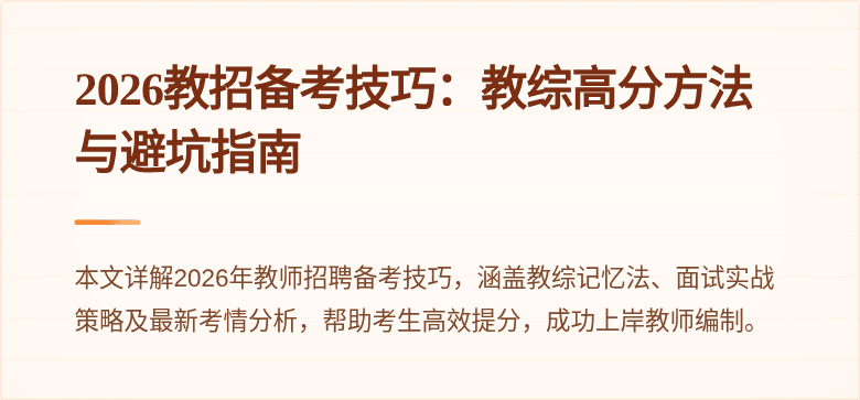 2026教招备考技巧:教综高分方法与避坑指南