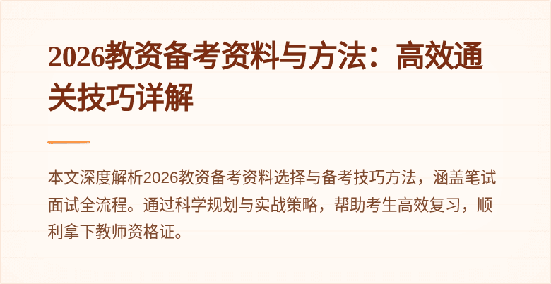 2026教资备考资料与方法：高效通关技巧详解