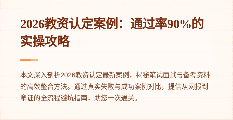2026教资认定案例:通过率90%的实操攻略