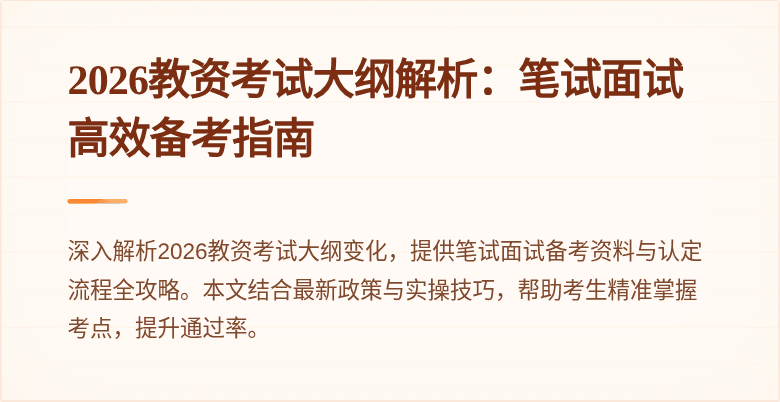 2026教资考试大纲解析：笔试面试高效备考指南