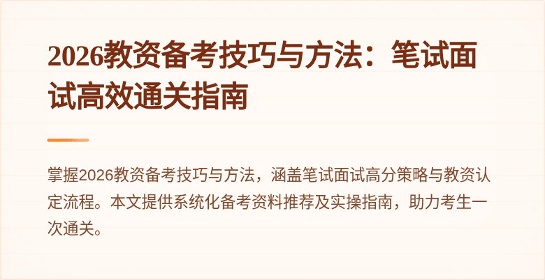 2026教资备考技巧与方法:笔试面试高效通关指南