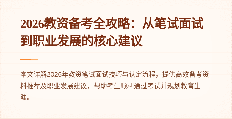 2026教资备考全攻略：从笔试面试到职业发展的核心建议
