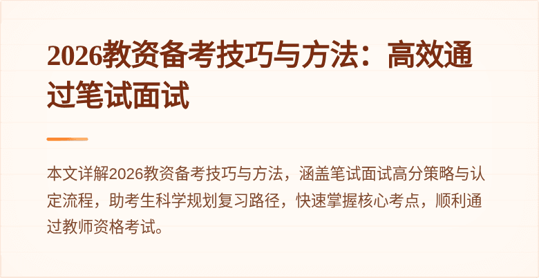 2026教资备考技巧与方法:高效通过笔试面试