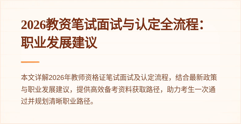 2026教资笔试面试与认定全流程：职业发展建议