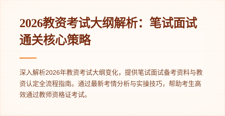 2026教资考试大纲解析：笔试面试通关核心策略