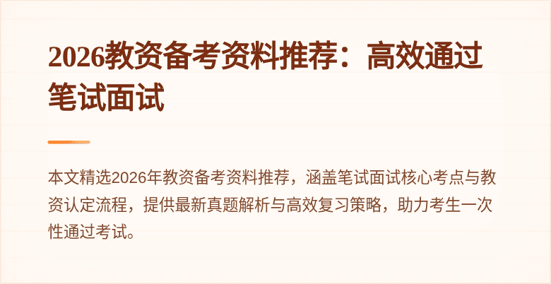 2026教资备考资料推荐：高效通过笔试面试