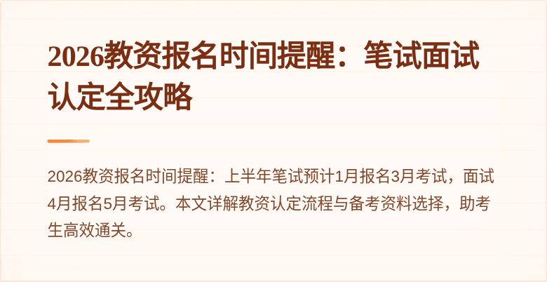 2026教资报名时间提醒：笔试面试认定全攻略