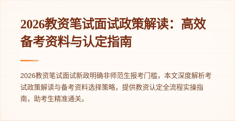 2026教资笔试面试政策解读:高效备考资料与认定指南