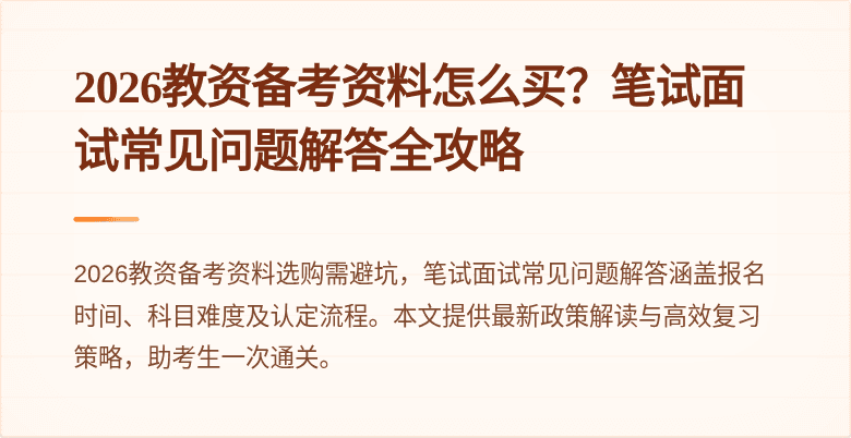 2026教资备考资料怎么买？笔试面试常见问题解答全攻略