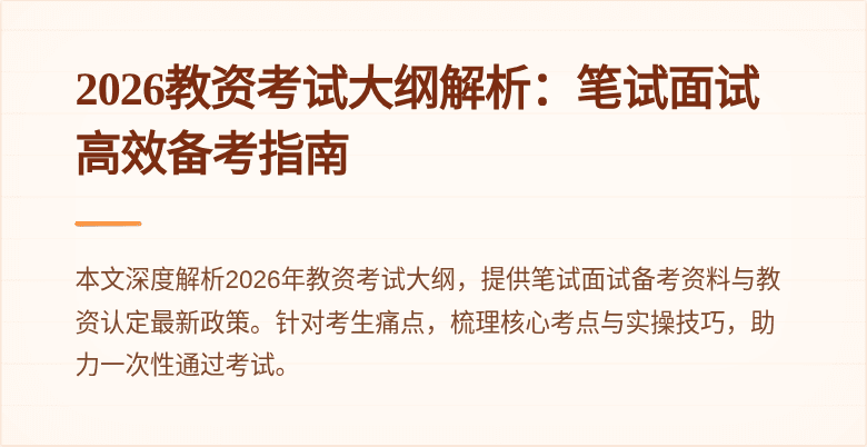 2026教资考试大纲解析：笔试面试高效备考指南