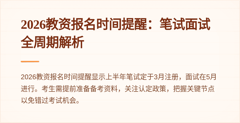 2026教资报名时间提醒：笔试面试全周期解析