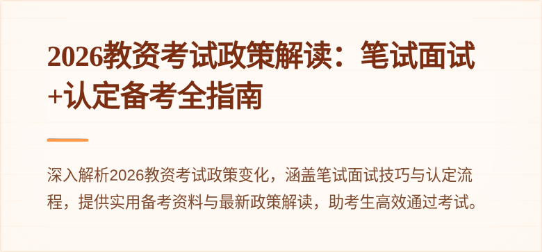 2026教资考试政策解读：笔试面试+认定备考全指南