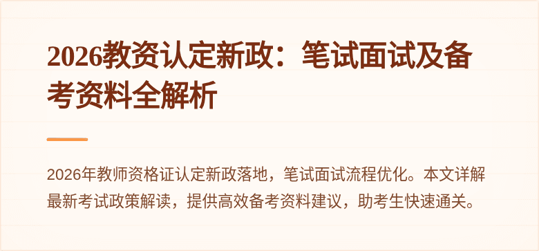2026教资认定新政：笔试面试及备考资料全解析