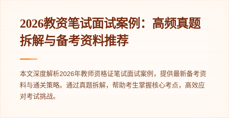 2026教资笔试面试案例：高频真题拆解与备考资料推荐