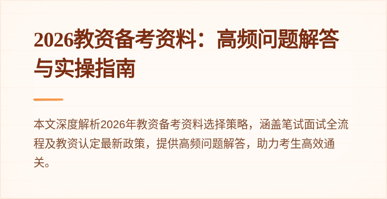 2026教资备考资料:高频问题解答与实操指南