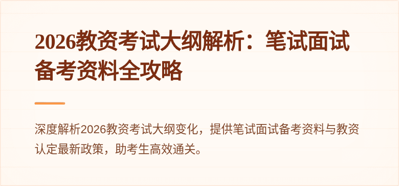 2026教资考试大纲解析：笔试面试备考资料全攻略