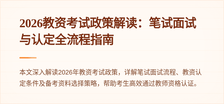 2026教资考试政策解读：笔试面试与认定全流程指南