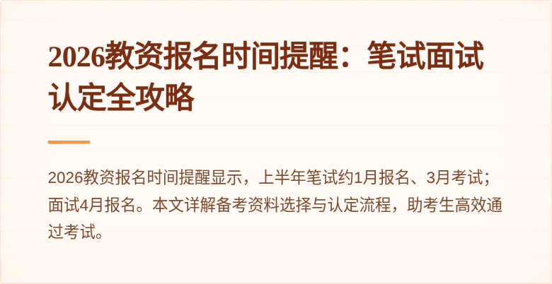 2026教资报名时间提醒：笔试面试认定全攻略