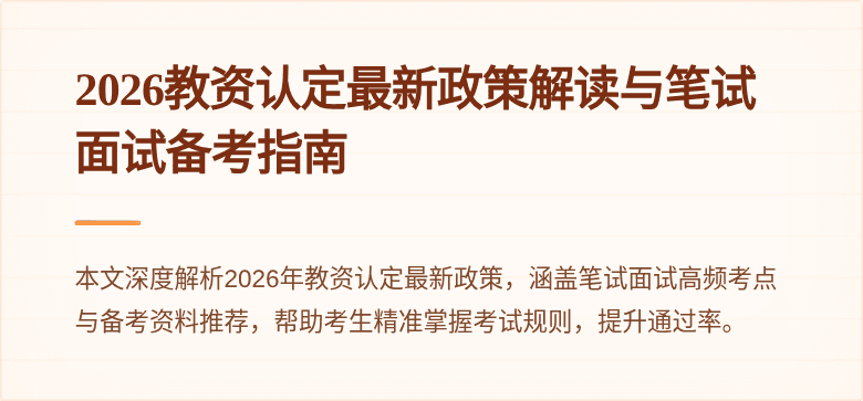 2026教资认定最新政策解读与笔试面试备考指南
