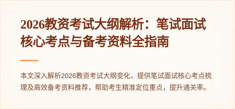 2026教资考试大纲解析：笔试面试核心考点与备考资料全指南