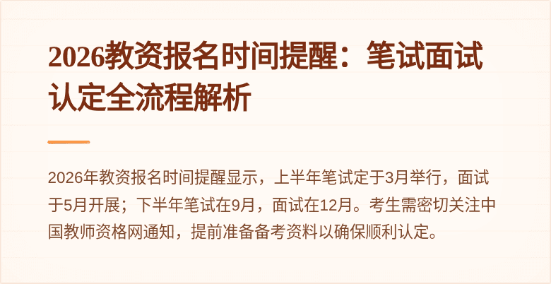 2026教资报名时间提醒：笔试面试认定全流程解析